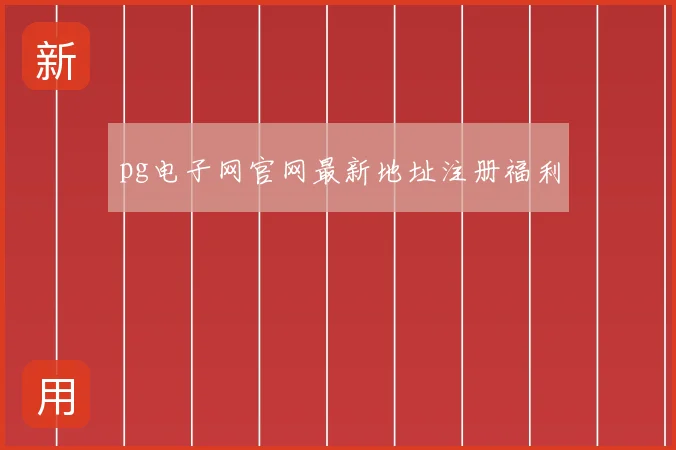 pg电子网官网最新地址注册福利