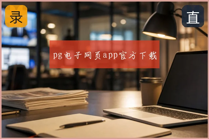 pg电子网页app官方下载