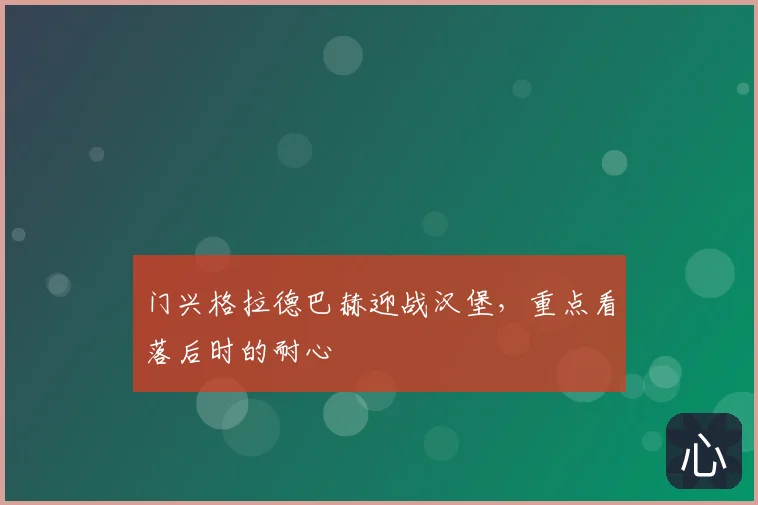 门兴格拉德巴赫迎战汉堡，重点看落后时的耐心