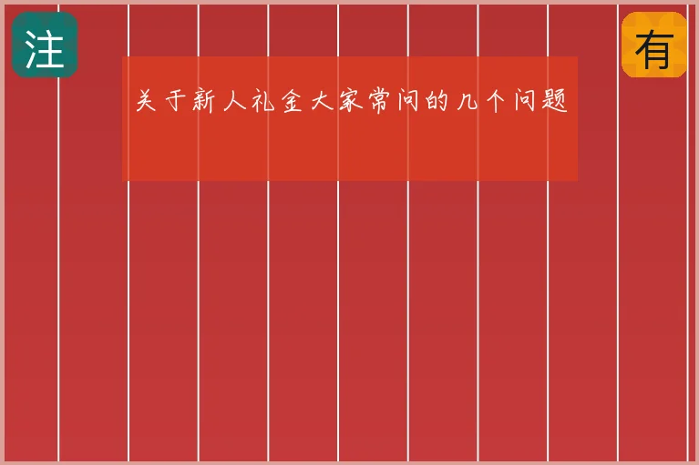 关于新人礼金大家常问的几个问题