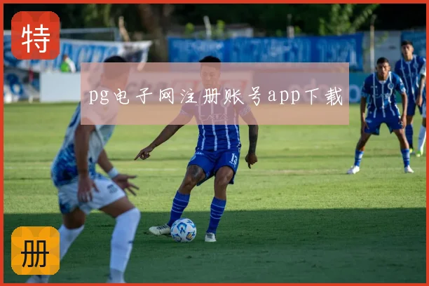 pg电子网注册账号app下载